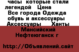 “Breitling Navitimer“  часы, которые стали легендой › Цена ­ 2 990 - Все города Одежда, обувь и аксессуары » Аксессуары   . Ханты-Мансийский,Нефтеюганск г.